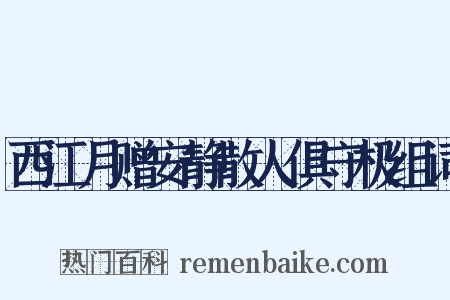 西江月赠安静散人俱守极组词是什么意思的图片